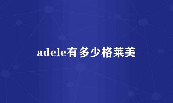 adele有多少格莱美