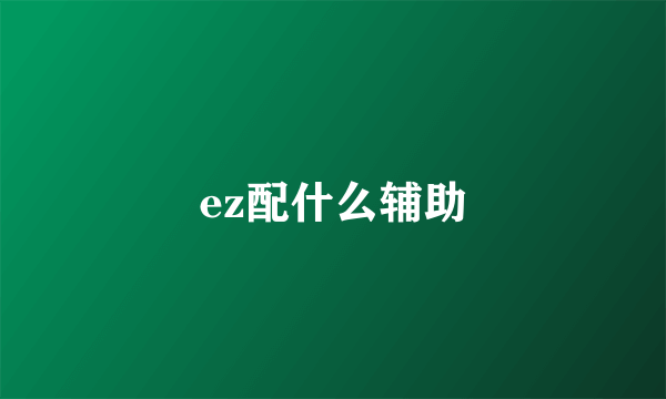 ez配什么辅助