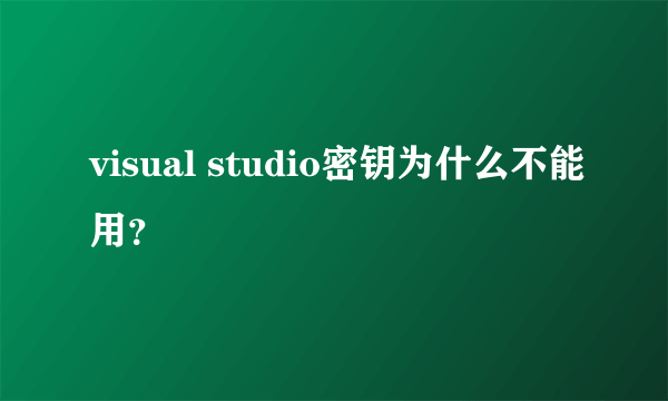 visual studio密钥为什么不能用？