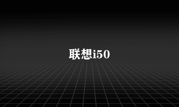 联想i50