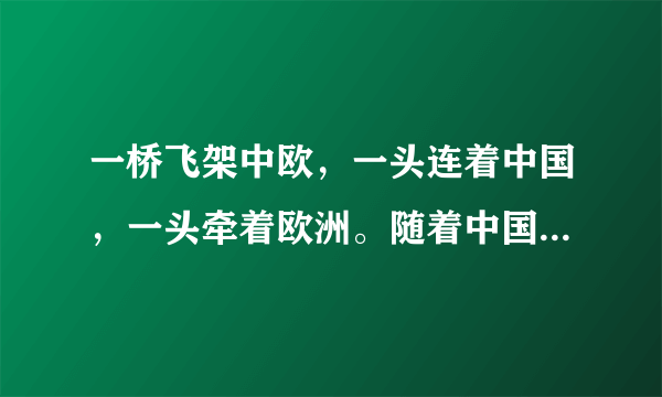 一桥飞架中欧，一头连着中国，一头牵着欧洲。随着中国和欧洲联系日益密切，亚欧大陆架起了多座大陆桥。读图，完成4～5题。第三亚欧大陆桥与第一、二亚欧大陆桥相比，主要优势是（　　）①沿线国家多，促进各国交往②经过地区以平原为主，地形平坦③港口不结冰，运输量大④沿线地区气温低，食品货物易储存A.①②B.③④C.①③D.②④