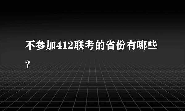 不参加412联考的省份有哪些？