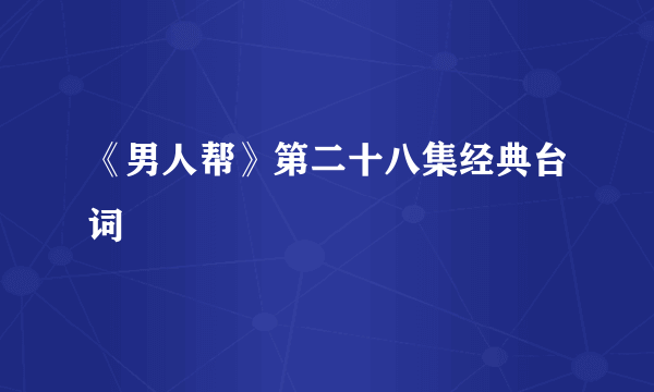 《男人帮》第二十八集经典台词