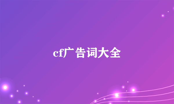 cf广告词大全