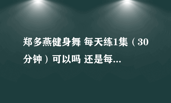 郑多燕健身舞 每天练1集（30分钟）可以吗 还是每次跳1小时 跳好可以马上洗澡吗？