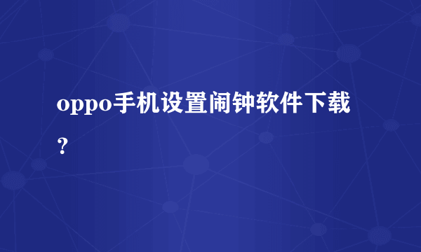 oppo手机设置闹钟软件下载？