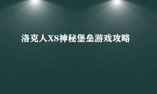 洛克人X8神秘堡垒游戏攻略