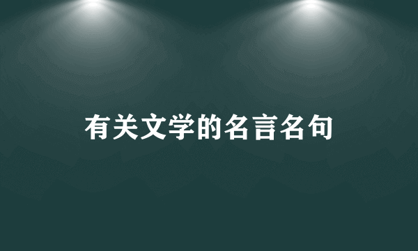 有关文学的名言名句