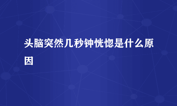 头脑突然几秒钟恍惚是什么原因