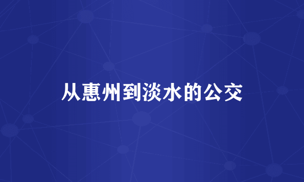 从惠州到淡水的公交