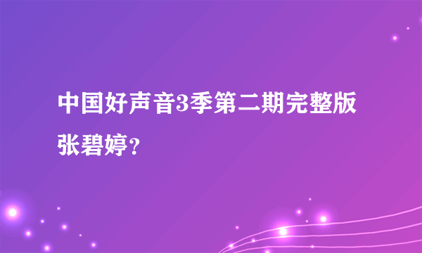 中国好声音3季第二期完整版张碧婷？