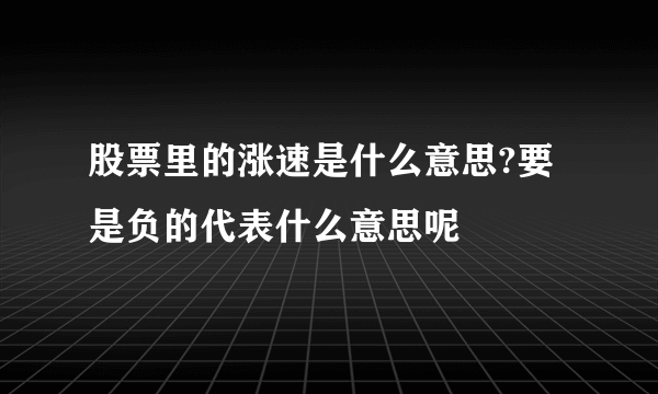 股票里的涨速是什么意思?要是负的代表什么意思呢