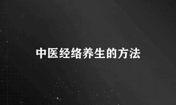 中医经络养生的方法