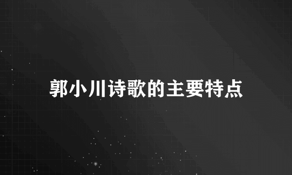 郭小川诗歌的主要特点