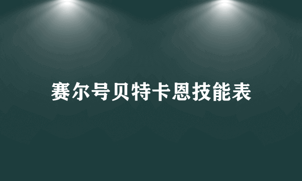 赛尔号贝特卡恩技能表