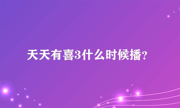 天天有喜3什么时候播？