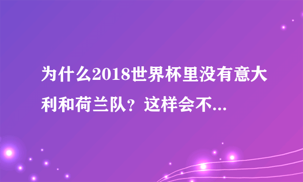 为什么2018世界杯里没有意大利和荷兰队？这样会不会让世界杯失色不少？