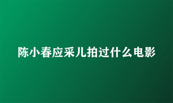 陈小春应采儿拍过什么电影