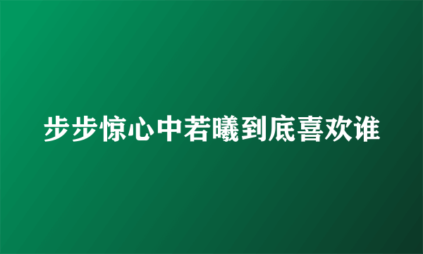 步步惊心中若曦到底喜欢谁