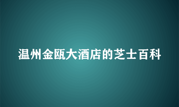 温州金瓯大酒店的芝士百科