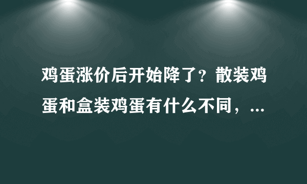 鸡蛋涨价后开始降了？散装鸡蛋和盒装鸡蛋有什么不同，买哪个好？