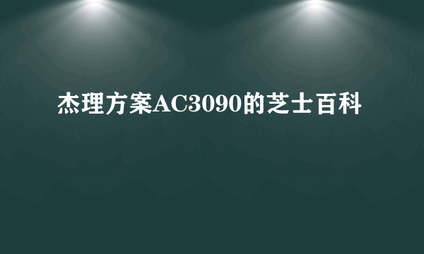 杰理方案AC3090的芝士百科