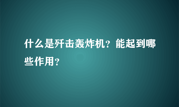 什么是歼击轰炸机？能起到哪些作用？