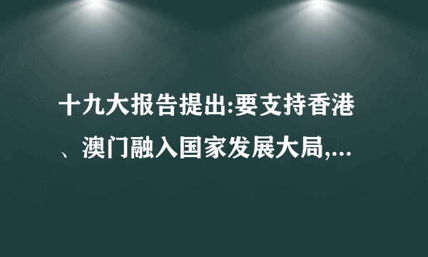 十九大报告提出:要支持香港、澳门融入国家发展大局,以粤港澳大湾区建设、粤港澳合作、泛珠三角区域合作等为重点,全面推进内地同香港、澳门互利合作,制定完善便利香港、澳门居民在内地发展的政策措施。实施“粤港澳大湾区”国家战略的意义在于(　　)①提高开放水平,提高外资经济的国民经济地位②协调区域发展,促进商品与生产要素自由流动③统一城市市场,规避经济全球化的风险和挑战④实现优势互补,发挥集聚、联动与扩散的效应A.①③  B.②④  C.②③  D.①④