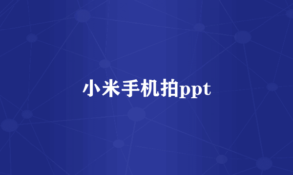 小米手机拍ppt