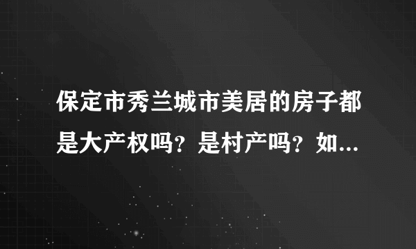 保定市秀兰城市美居的房子都是大产权吗？是村产吗？如果是大产权，房产证什么时候能下来