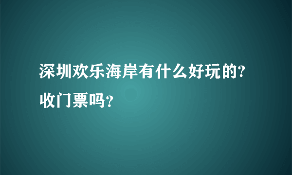 深圳欢乐海岸有什么好玩的?收门票吗？