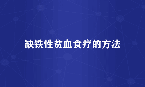 缺铁性贫血食疗的方法