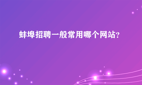 蚌埠招聘一般常用哪个网站？