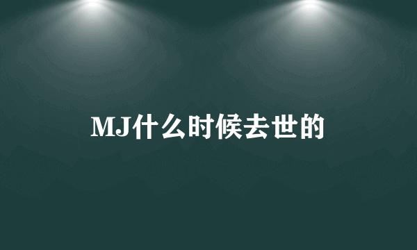 MJ什么时候去世的