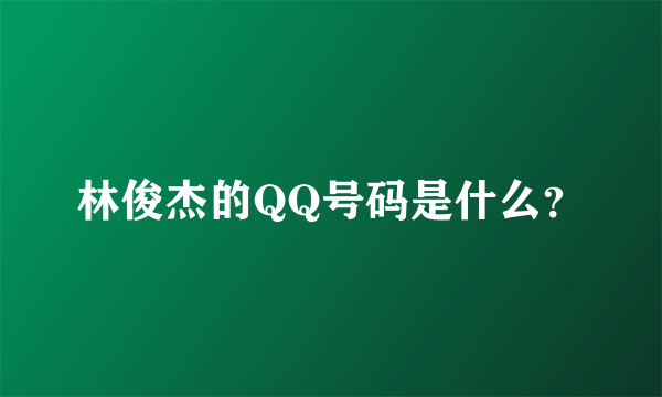 林俊杰的QQ号码是什么？