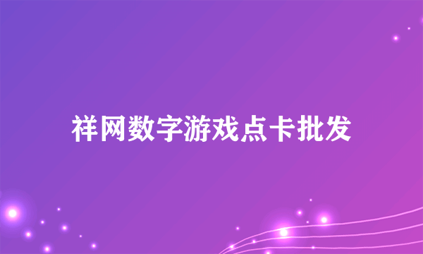 祥网数字游戏点卡批发