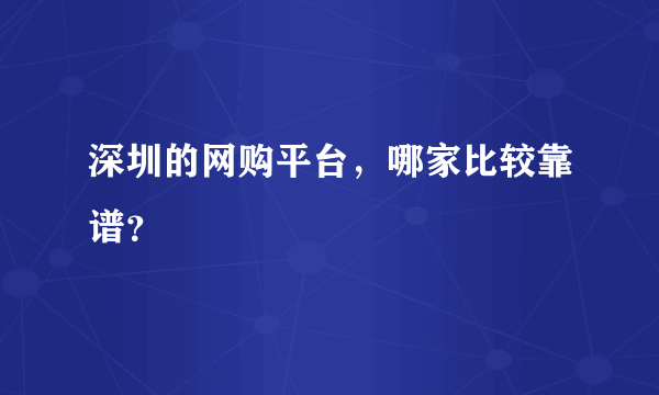 深圳的网购平台，哪家比较靠谱？