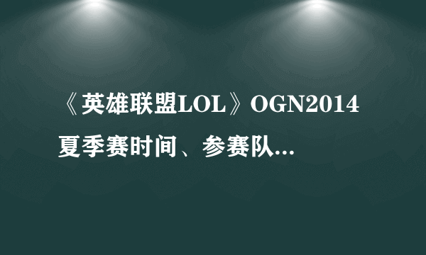 《英雄联盟LOL》OGN2014夏季赛时间、参赛队伍和赛程