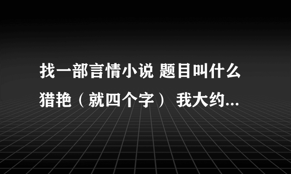 找一部言情小说 题目叫什么猎艳（就四个字） 我大约记得女主角名字里带有个冰字 男主角名字好像是姓敖的