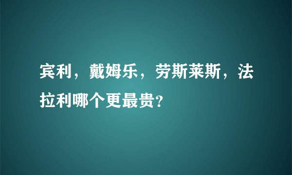 宾利，戴姆乐，劳斯莱斯，法拉利哪个更最贵？