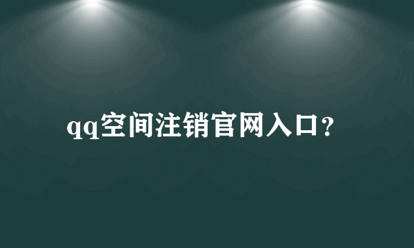 qq空间注销官网入口？