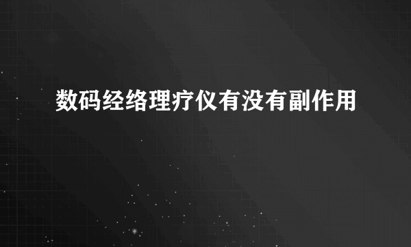 数码经络理疗仪有没有副作用