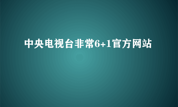 中央电视台非常6+1官方网站