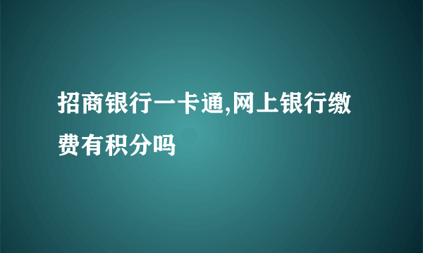 招商银行一卡通,网上银行缴费有积分吗