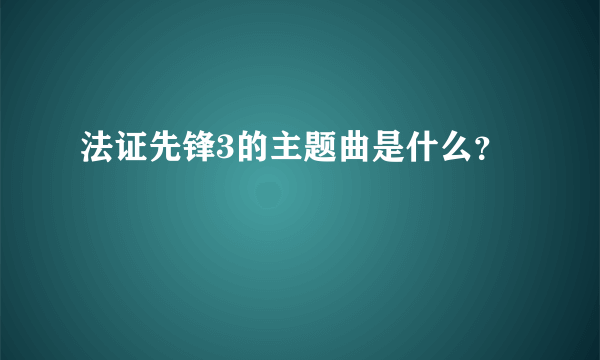 法证先锋3的主题曲是什么？