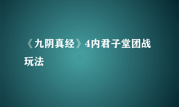 《九阴真经》4内君子堂团战玩法