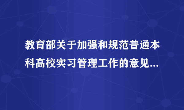 教育部关于加强和规范普通本科高校实习管理工作的意见（全文）