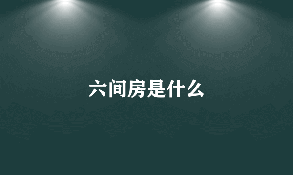 六间房是什么