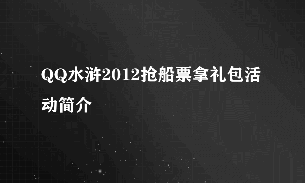 QQ水浒2012抢船票拿礼包活动简介