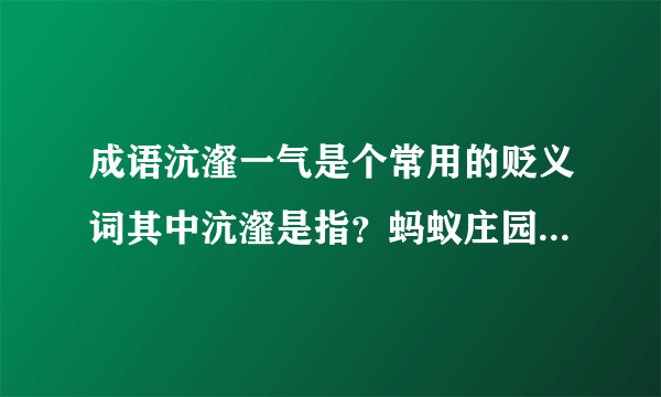 成语沆瀣一气是个常用的贬义词其中沆瀣是指？蚂蚁庄园今日答案最